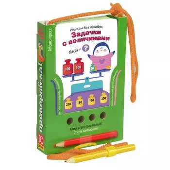 Решаем без ошибок. Задачки с величинами (Игра с карандашом). Куликова Е. Н.