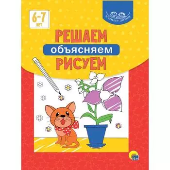 Решаем, объясняем, рисуем