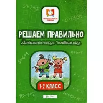 Решаем правильно. Математические головоломки: 1-2 класс. 3-е издание. Буряк М. В.