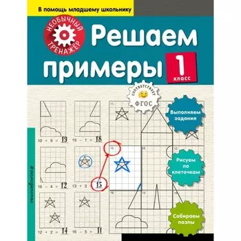 Решаем примеры. 1 класс. Аксенова А.А.