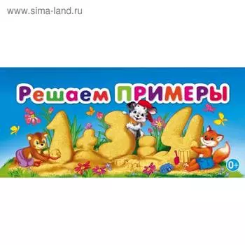 Решаем примеры