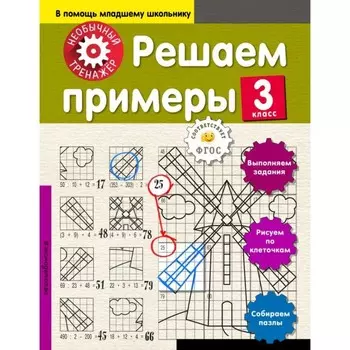 Решаем примеры. 3 класс. Аксенова А.А.