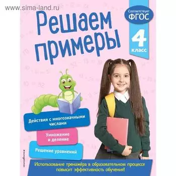 Решаем примеры. 4 класс