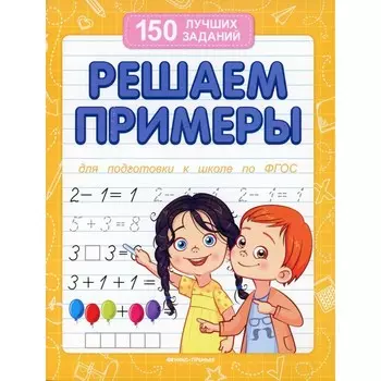 Решаем примеры. Для подготовки к школе по ФГОС. 14-е издание. Белых В.А.
