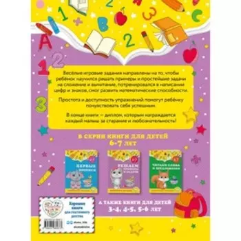 Решаем примеры и задачи: для детей 6-7 лет. Горохова А.М., Липина С.В.