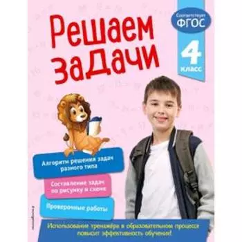 Решаем задачи. 4 класс