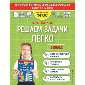 Решаем задачи легко. 2 класс. Занков В.В.