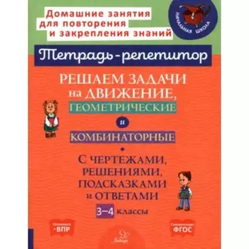 Решаем задачи на движение, геометрические и комбинаторные. 3-4 класс. Селиванова М.С.