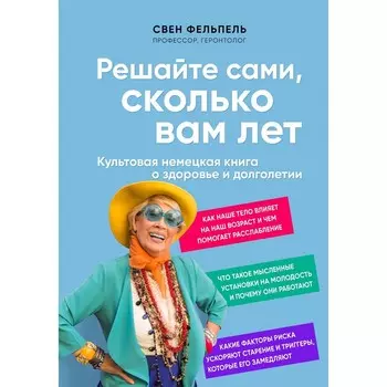 Решайте сами, сколько вам лет. Культовая немецкая книга о здоровье и долголетии. Фельпель С.
