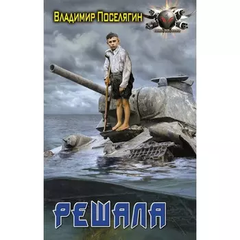 Решала. Поселягин В.Г.