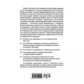 Решающий момент Ржевской битвы. Северин М.С., Ильюшечкин А.А.