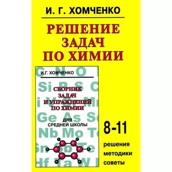 Решение задач по химии. Хомченко И.Г.