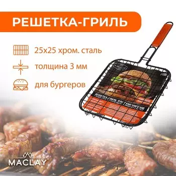 Решётка - гриль для бургеров maclay, 25x25 см, хромированная сталь, для мангала