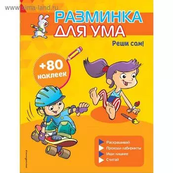 «Реши сам!», с наклейками