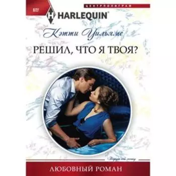 Решил, что я твоя? Уильямс К.
