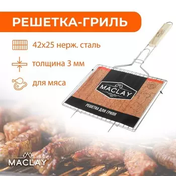 Решётка-гриль для мяса Maclay, 4225 см, нержавеющая сталь