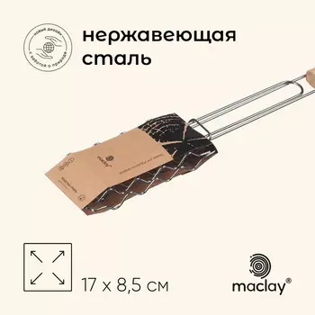 Решётка - гриль для сосисок maclay, 17х8.5 см, нержавеющая сталь, для мангала
