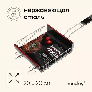 Решётка - гриль универсальная maclay, 2020 см, нержавеющая сталь, для мангала, чёрная ручка