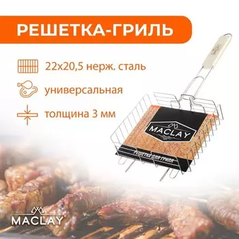 Решётка-гриль универсальная Maclay, нержавеющая сталь, размер 22 × 20,5 см
