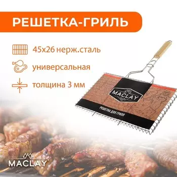 Решётка гриль универсальная maclay, 26х45 см, нержавеющая сталь, для мангала