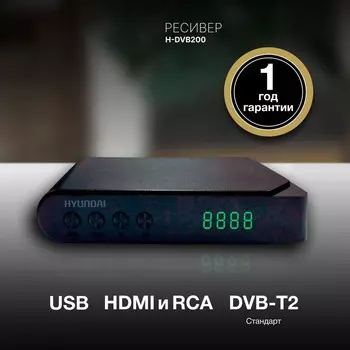 Ресивер DVB-T2 Hyundai H-DVB200 черный