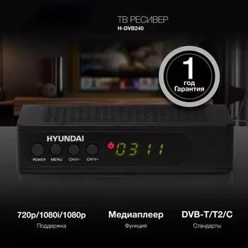 Ресивер DVB-T2 Hyundai H-DVB240 черный