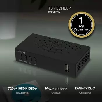 Ресивер DVB-T2 Hyundai H-DVB440 черный