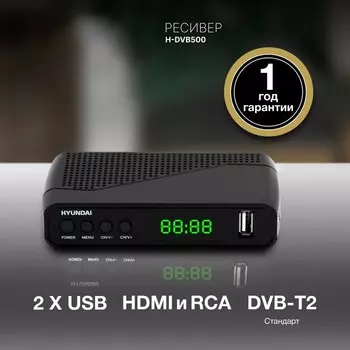 Ресивер DVB-T2 Hyundai H-DVB500 черный