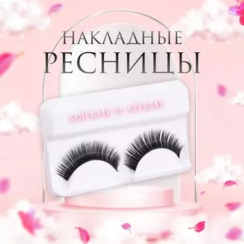 Ресницы накладные «Нежность во взгляде», 13 мм, без клея, чёрные