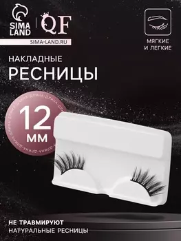 Ресницы накладные «Уголки», 12 мм, без клея, чёрные