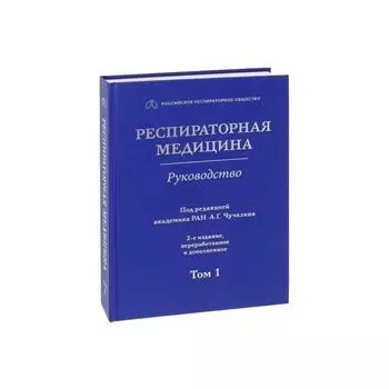 Респираторная медицина. Том 1. Руководство в 3 томах
