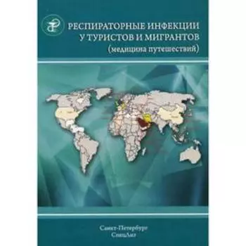 Респираторные инфекции у туристов и мигрантов. Ч.1. Туберкулез, другие микобактериозы, легионеллез, тяжелый острый респираторный синдром. Несаев В.В.