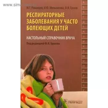 Респираторные заболевания у часто болеющих детей. Наст. справ. врача. Романцов М., Мел