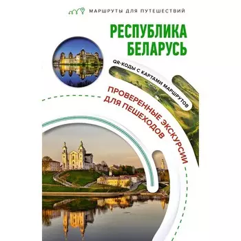 Республика Беларусь. Маршруты для путешествий. Воложинский В.Г.