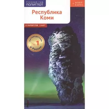 Республика Коми. Путеводитель + флип-карта. Романова П.