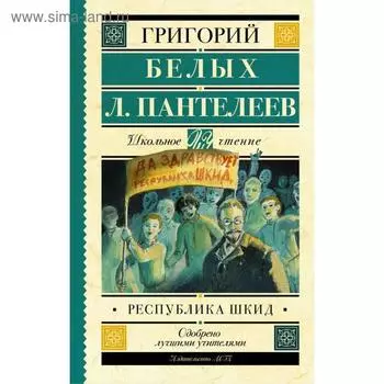 Республика ШКИД. Белых Г.Г.