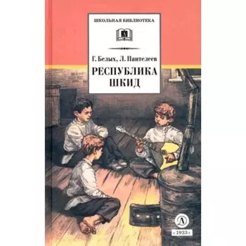 Республика ШКИД. Белых Г.Г., Пантелеев Л.
