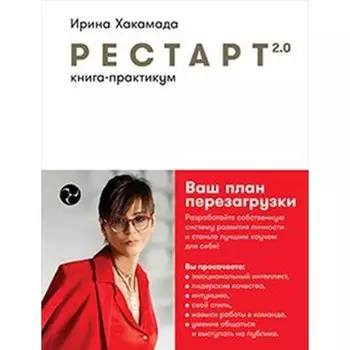 Рестарт 2.0: Книга-практикум. Ваш план перезагрузки. Хакамада Ирина
