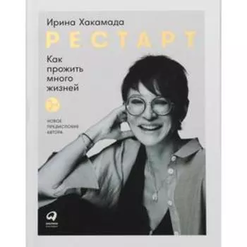 Рестарт. 2-е издание, дополненное. Хакамада И.