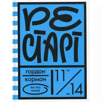 Рестарт. Гордон Корман