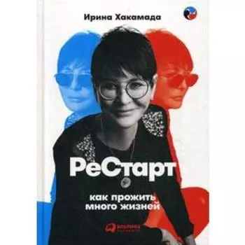 Рестарт: Как прожить много жизней. Хакамада И.
