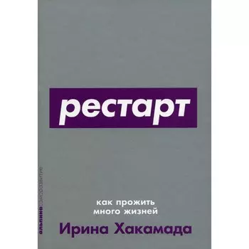 Рестарт. Как прожить много жизней. Хакамада И.