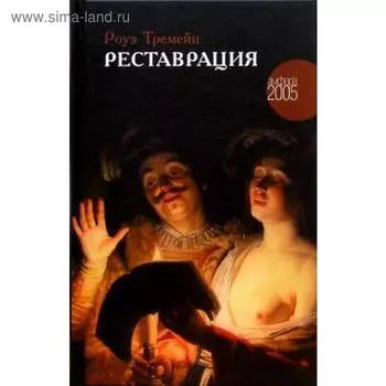 Реставрация. Тремейн Р.
