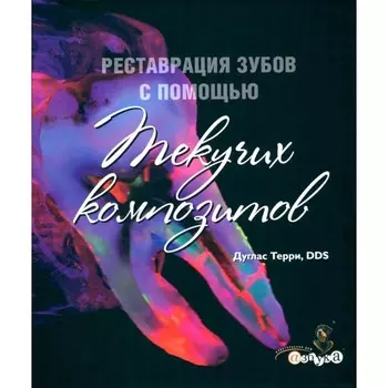 Реставрация зубов с помощью текучих композитов. Терри Д.