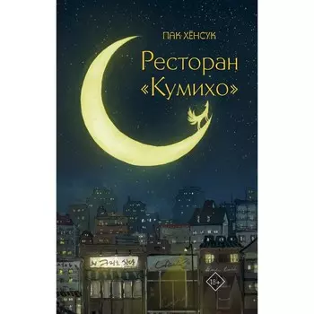 Ресторан «Кумихо». Пак Х.