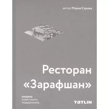 Ресторан Зарафшан. Серова М.