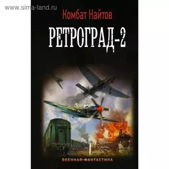 Ретроград-2. Найтов К.