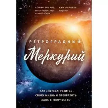 Ретроградный Меркурий: как обратить хаос в творчество и совершить «перезагрузку» своей жизни . Ясмин