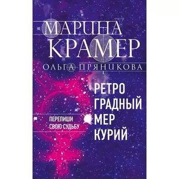 Ретроградный Меркурий. Крамер М.