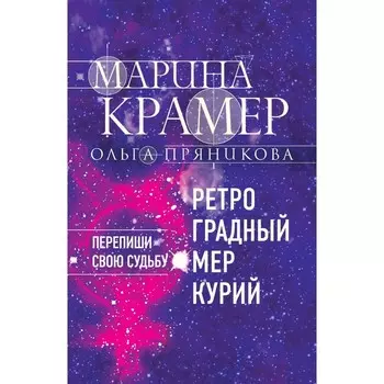 Ретроградный Меркурий. Крамер М., Пряникова О.Н.